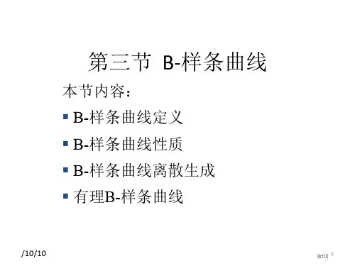 B样条曲线专题知识省公共课一等奖全国赛课获奖课件