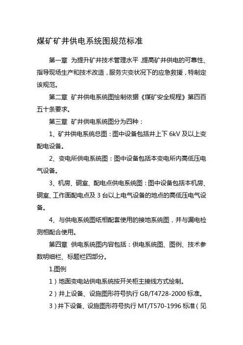 煤矿矿井供电系统图规范标准.