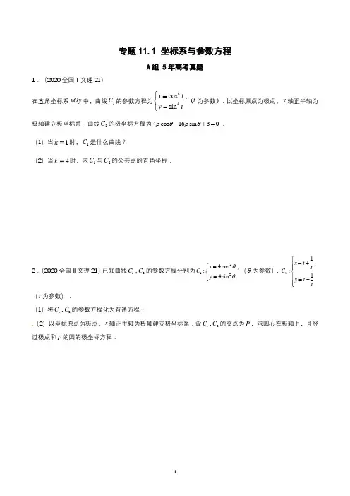 专题11.1 坐标系与参数方程(全国卷文科数学专用)-5年高考真题与优质模拟题(原卷版+解析版)