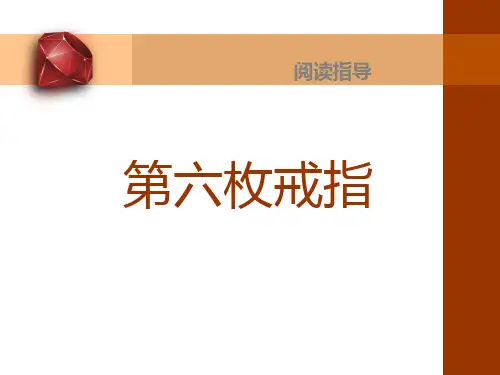 小说阅读指导第六枚戒指ppt课件