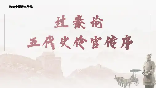 高中语文部编版选修中册 第三单元第11课《过秦论》《五代史伶官传序》(课件)