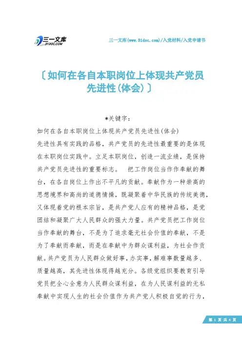 【入党申请书】如何在各自本职岗位上体现共产党员先进性(体会)