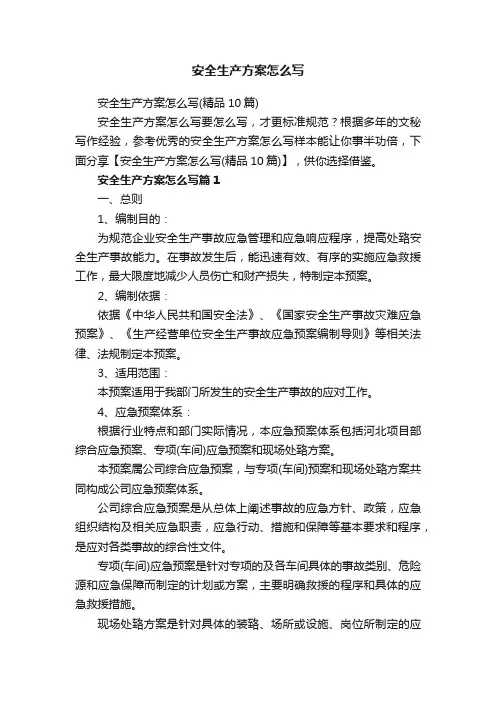 安全生产方案怎么写（精品10篇）
