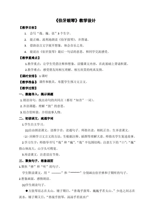 部编版小学六年级《伯牙鼓琴》教学设计