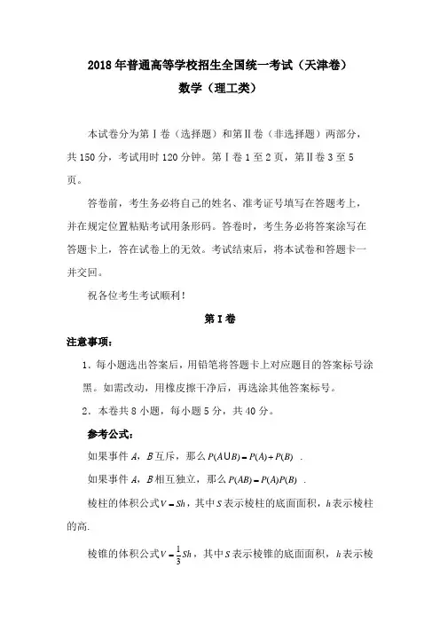 (word完整版)2018年高考天津卷理科数学真题及答案,推荐文档