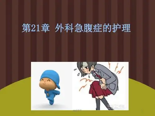 外科急腹症的护理  ppt课件