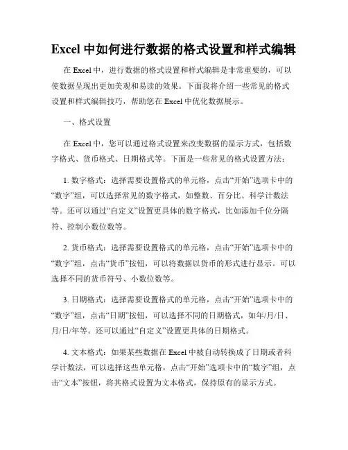 Excel中如何进行数据的格式设置和样式编辑