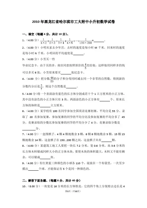 (解析版)2010年黑龙江省哈尔滨市工大附中小升初数学试卷