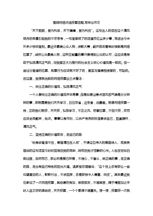 围绕网络评选投票话题,写申论作文