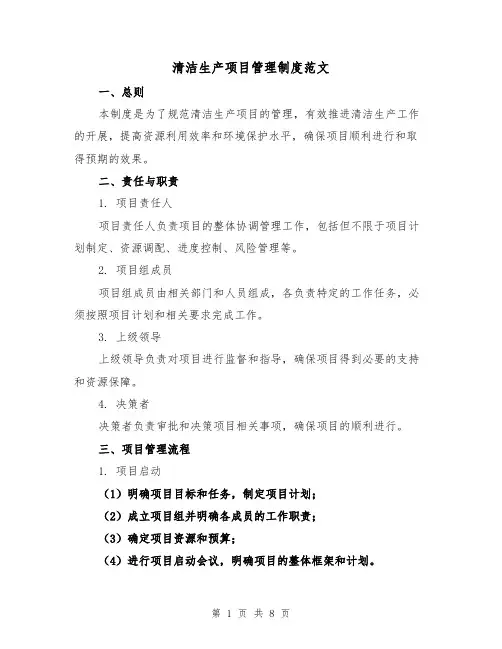 清洁生产项目管理制度范文(3篇)