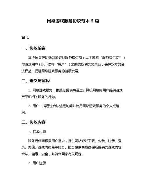 网络游戏服务协议范本5篇