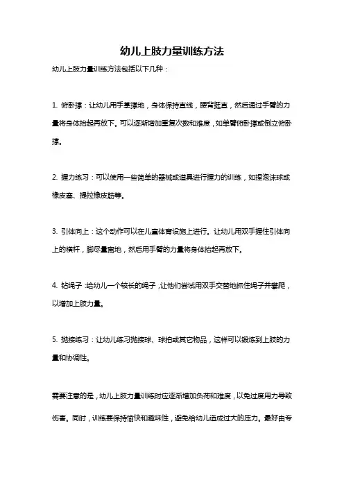 幼儿上肢力量训练方法