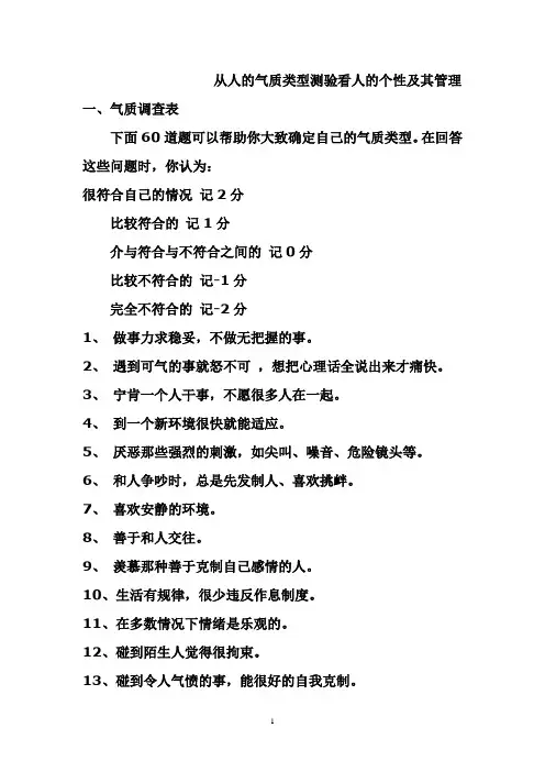 从人的气质类型测验看人的个性及其管理