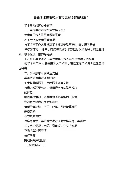 最新手术患者转运交接流程（建议收藏）