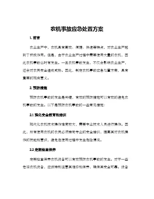 农机事故应急处置方案