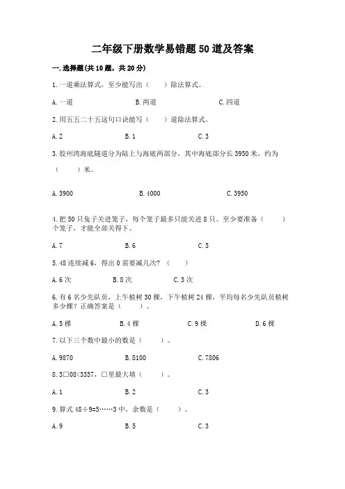 二年级下册数学易错题50道及参考答案【完整版】