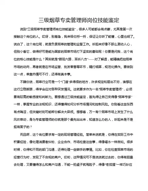 三级烟草专卖管理师岗位技能鉴定