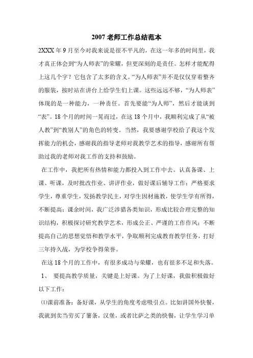 2007老师工作总结范本