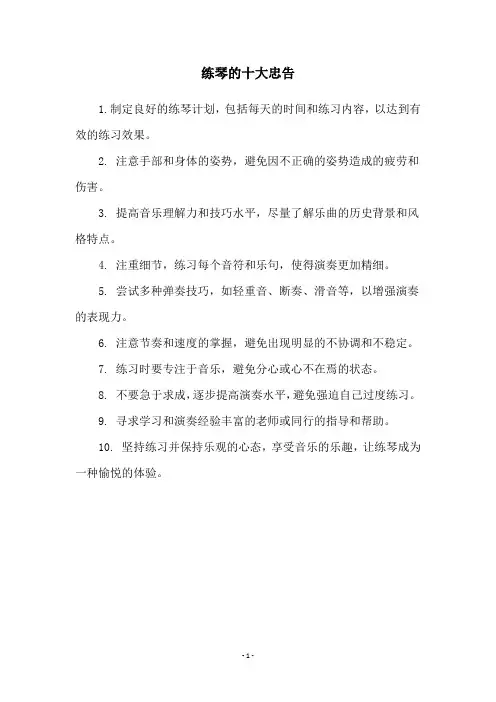 练琴的十大忠告