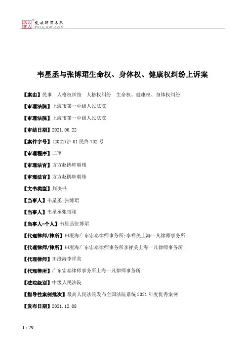 韦星丞与张博珺生命权、身体权、健康权纠纷上诉案