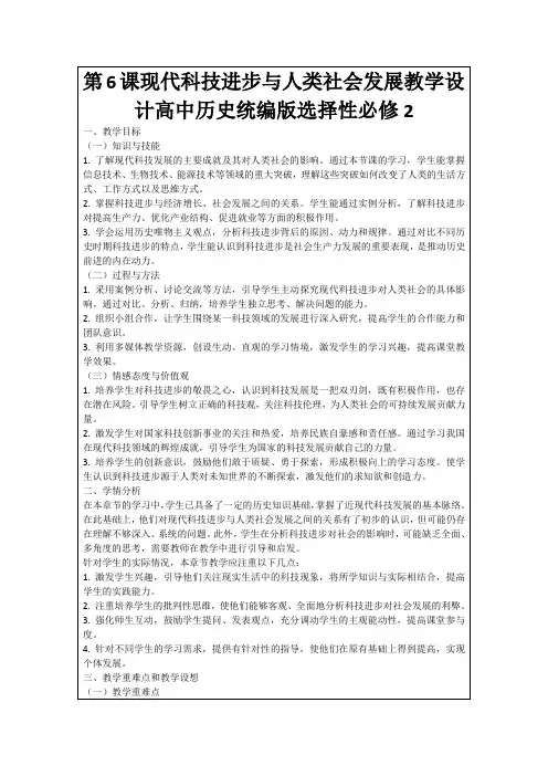 第6课现代科技进步与人类社会发展教学设计高中历史统编版选择性必修2