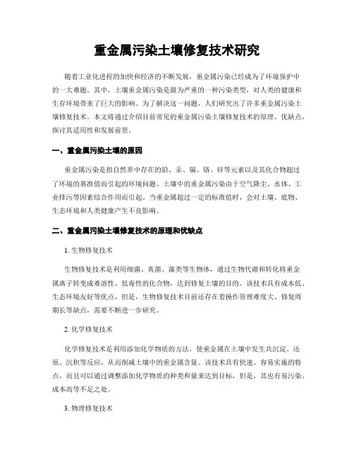 重金属污染土壤修复技术研究