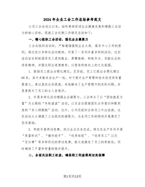 2024年企业工会工作总结参考范文（七篇）