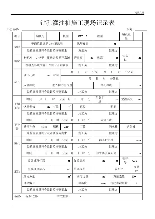 钻孔灌注桩施工现场记录表工