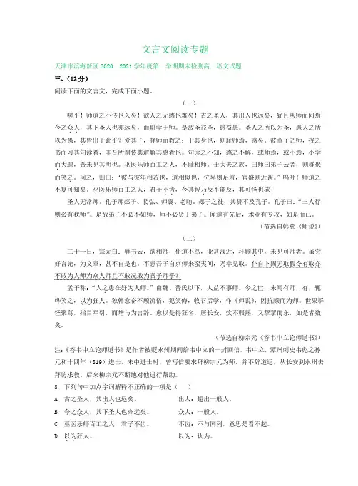 天津市2020-2021学年上学期高一语文期末试卷精选汇编：文言文阅读专题