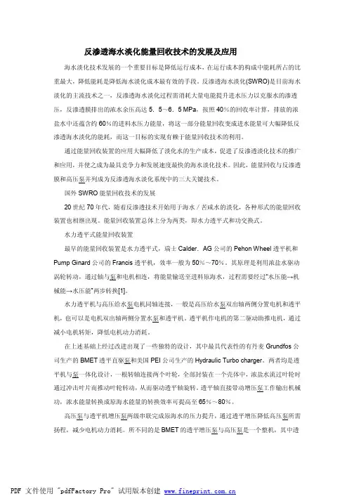 反渗透海水淡化能量回收技术的发展及应用