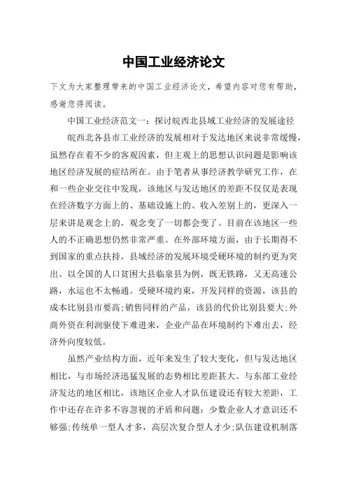 中国工业经济论文