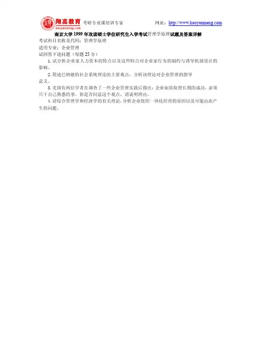 南京大学1999年攻读硕士学位研究生入学考试管理学原理试题及答案详解