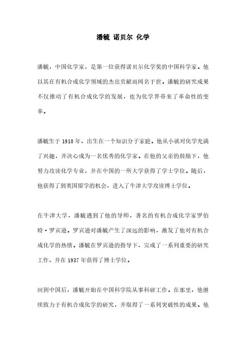 潘毓 诺贝尔 化学
