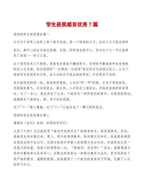 学生获奖感言优秀7篇