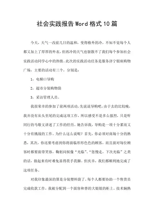 社会实践报告Word格式10篇