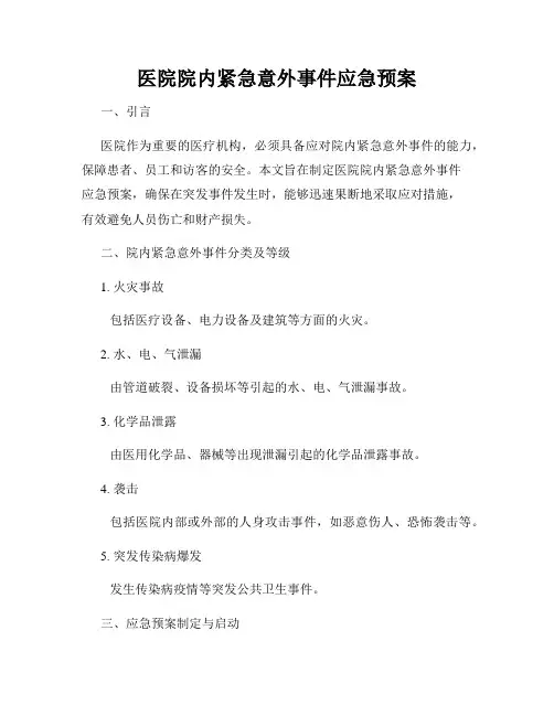 医院院内紧急意外事件应急预案