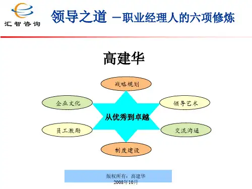 领导之道 -职业经理人的六项修炼--wyq9968