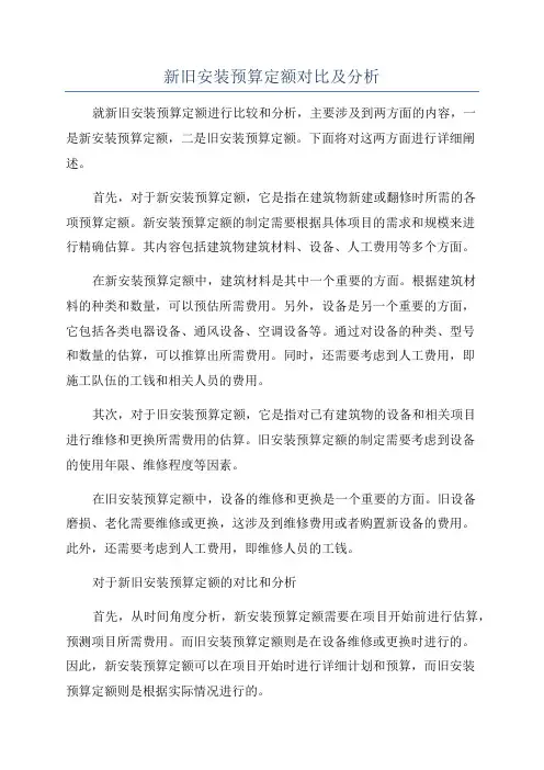 新旧安装预算定额对比及分析