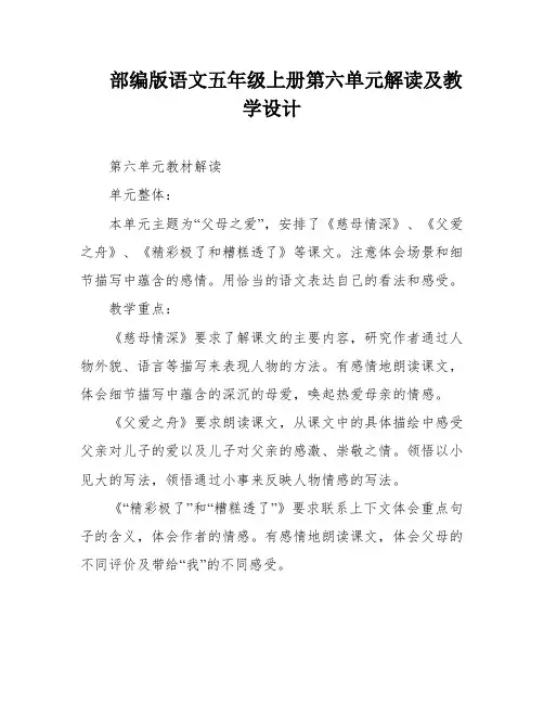 部编版语文五年级上册第六单元解读及教学设计