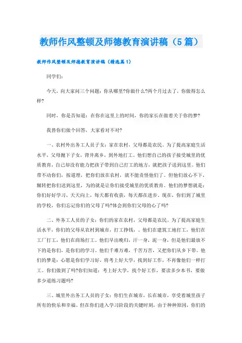 教师作风整顿及师德教育演讲稿(5篇)