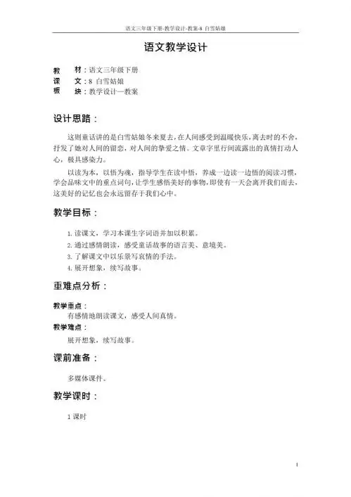 最新语文S版三年级语文下册8 白雪姑娘教案k