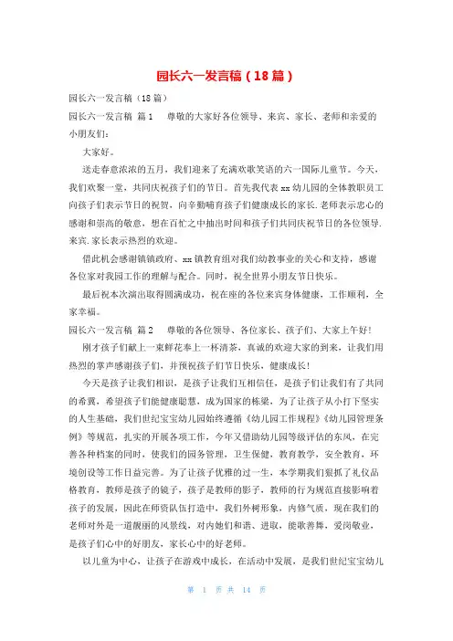 园长六一发言稿(18篇)