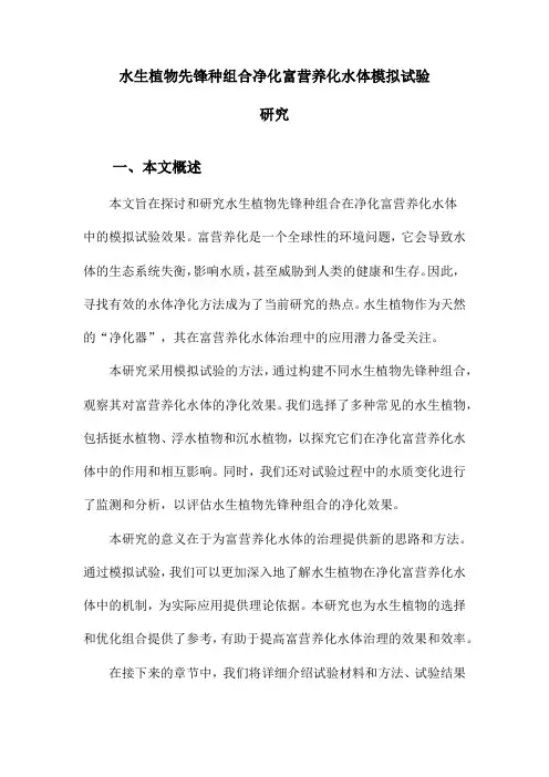 水生植物先锋种组合净化富营养化水体模拟试验研究