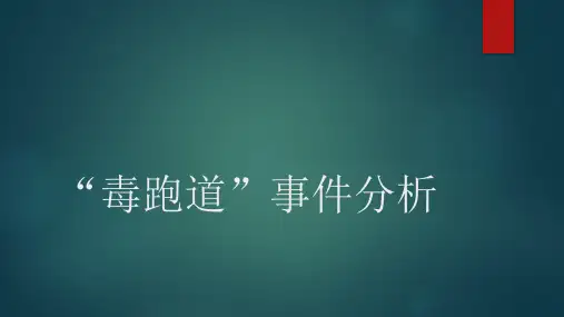 工程伦理案例分析——毒跑道事件讲述