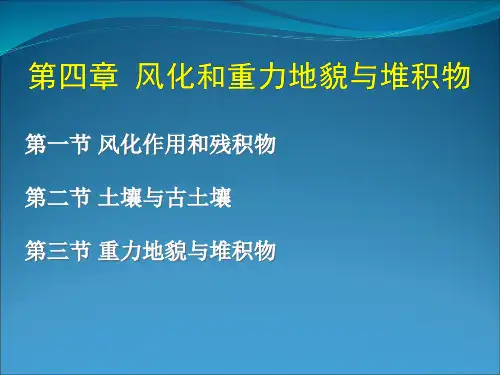 第4章风化和重力地貌与堆积物