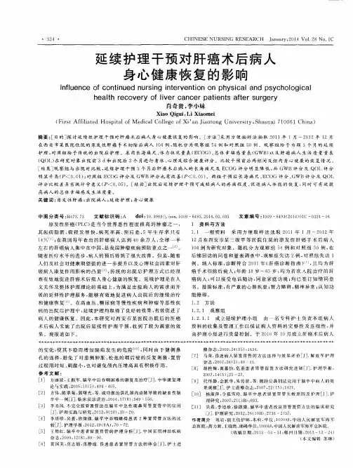 延续护理干预对肝癌术后病人身心健康恢复的影响