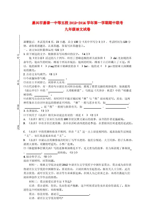 [VIP专享]浙江省嘉兴市嘉善一中等五校2014届九年级上学期语文期中联考试题  (word版含答案)