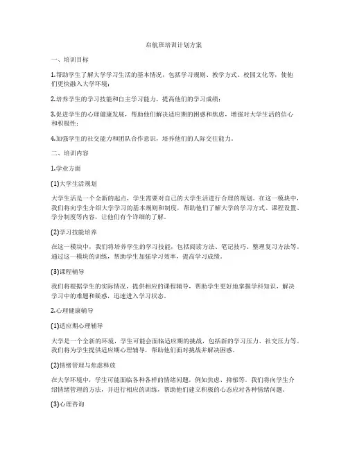 启航班培训计划方案