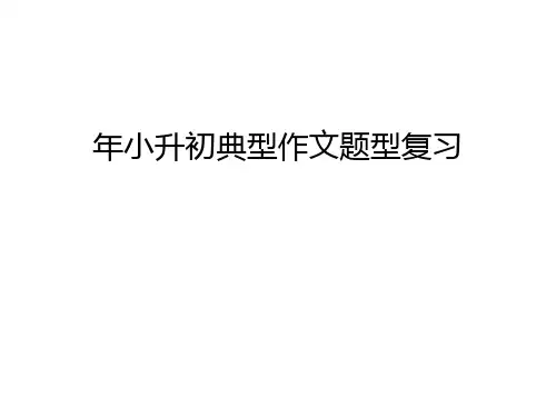 年小升初典型作文题型复习教学提纲