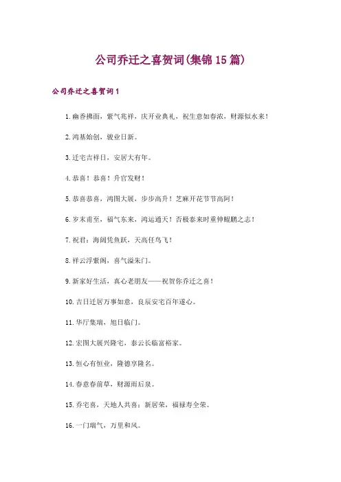 公司乔迁之喜贺词(集锦15篇)